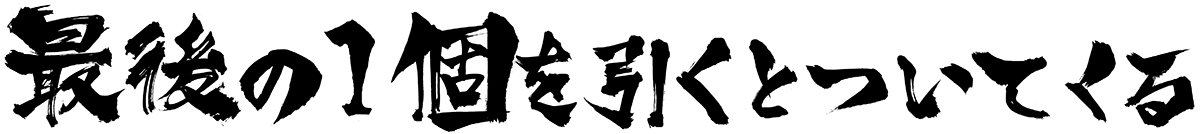 最後の1個を引くとついてくる