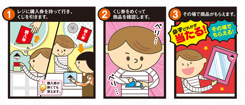 必ずどれかが当たる！その場でもらえる！