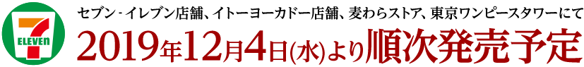 セブン‐イレブン店舗、イトーヨーカドー店舗、麦わらストア、東京ワンピースタワーにて2019年12月4日(水)より順次発売予定