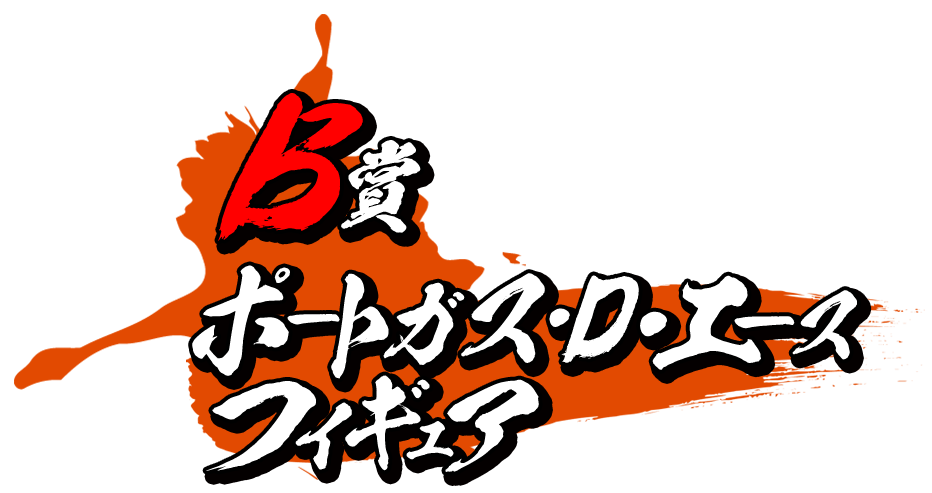 B賞