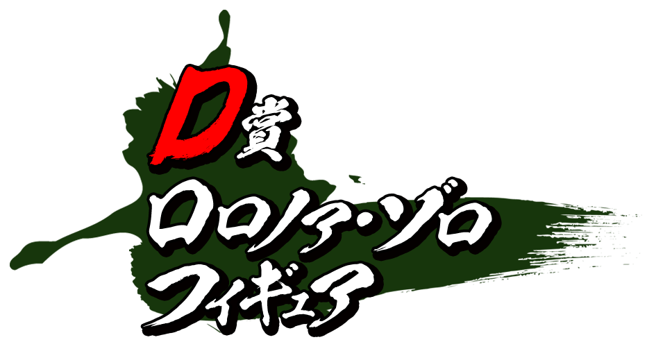 D賞