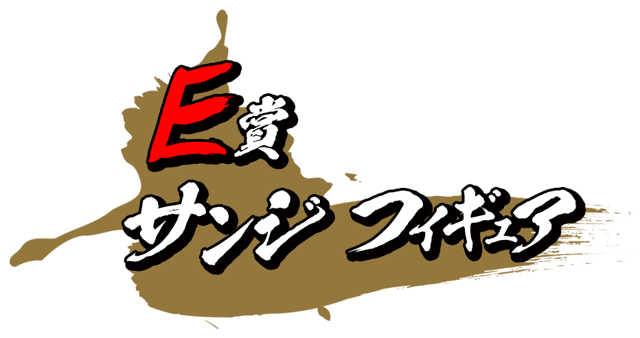 E賞