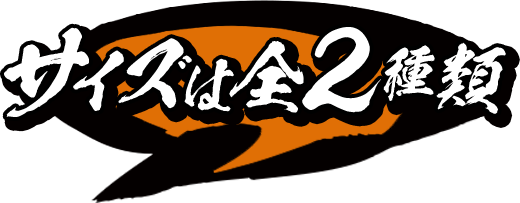 サイズは全2種類
