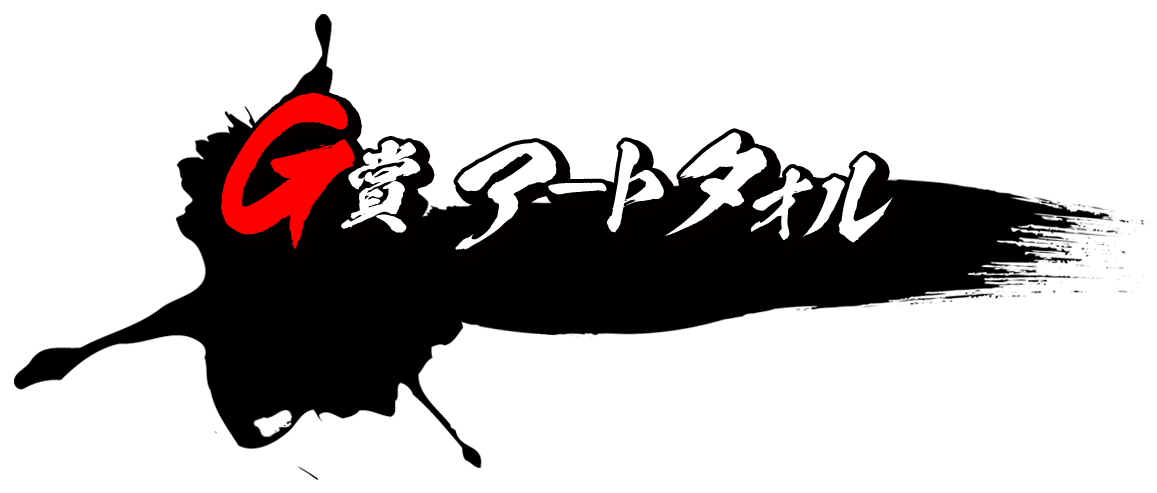 G賞 アートタオル
