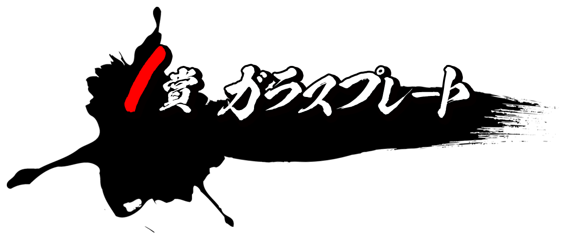 I賞 ガラスプレート