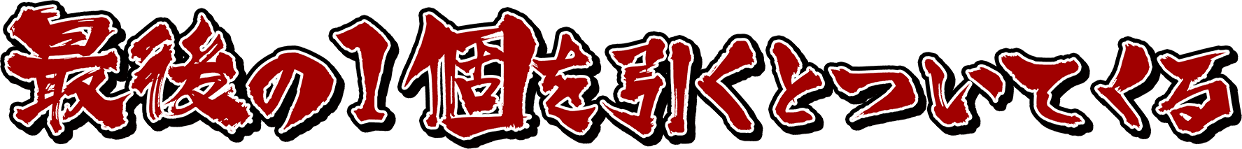 最後の1個を引くとついてくる