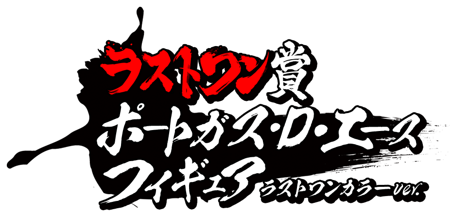 ラストワン賞