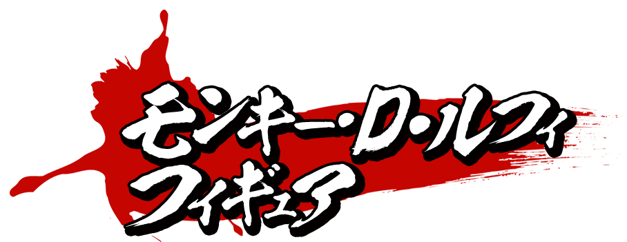 モンキー・D・ルフィ フィギュア