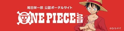 尾田栄一郎 公認ポータルサイト