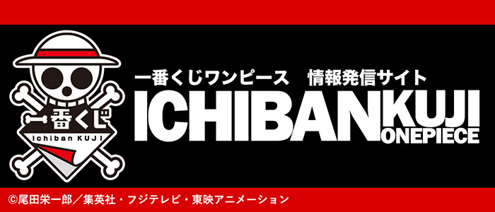 一番くじワンピース 情報発信サイト