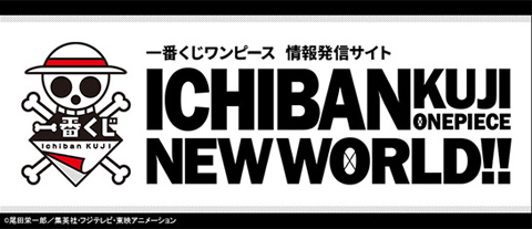 一番くじ ワンピース 情報発信サイト