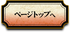 ページトップへ戻る