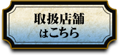 取扱店はこちら