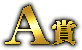 A賞