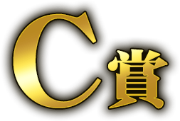 C賞