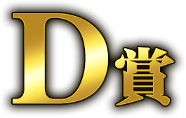 D賞