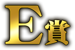 E賞