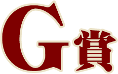 G賞