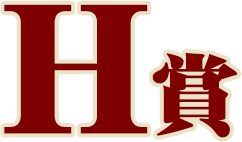 H賞