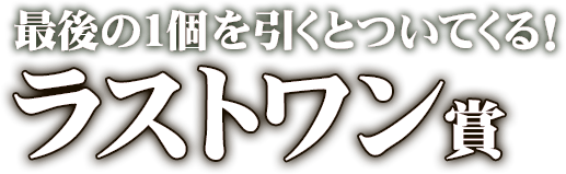 最後の1個を引くとついてくる！ラストワン賞