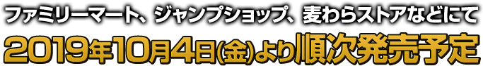 ファミリーマート、ジャンプショップ、麦わらストアなどにて2019年10月4日(金)より順次発売予定