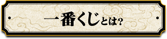 一番くじとは？