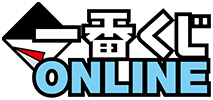 一番くじONLINE