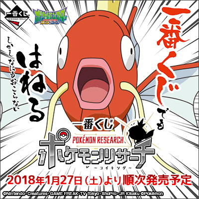 一番くじ ポケモンリサーチ～コイキング～