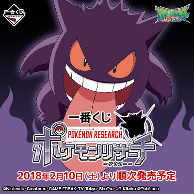 一番くじ ポケモンリサーチ～ゲンガー～