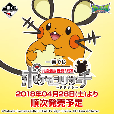 一番くじ ポケモンリサーチ～デデンネ～