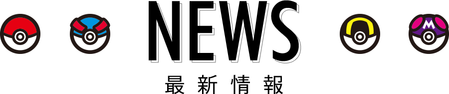 NEWS最新情報
