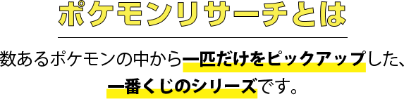 ポケモンリサーチとは