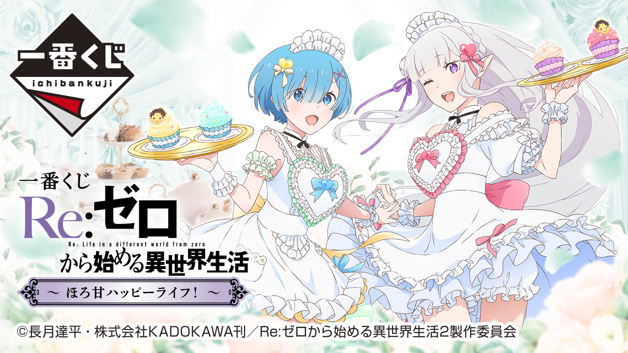 一番くじ Reゼロから始める異世界生活 ～ほろ甘ハッピーライフ！～ SNSアイコン画像プレゼントキャンペーン