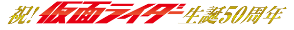 祝！ライダー生誕50周年