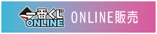 一番くじONLINE販売