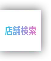 店舗検索