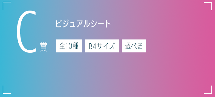 C賞