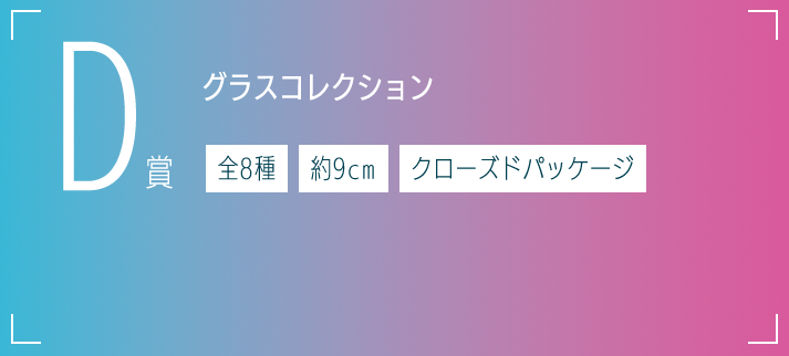 D賞