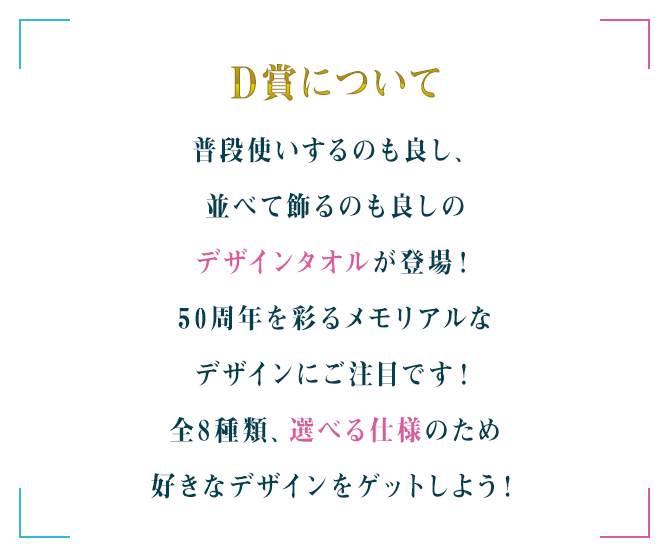 D賞