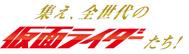 集え、全世代の仮面ライダーたち！