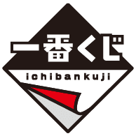 1番くじ