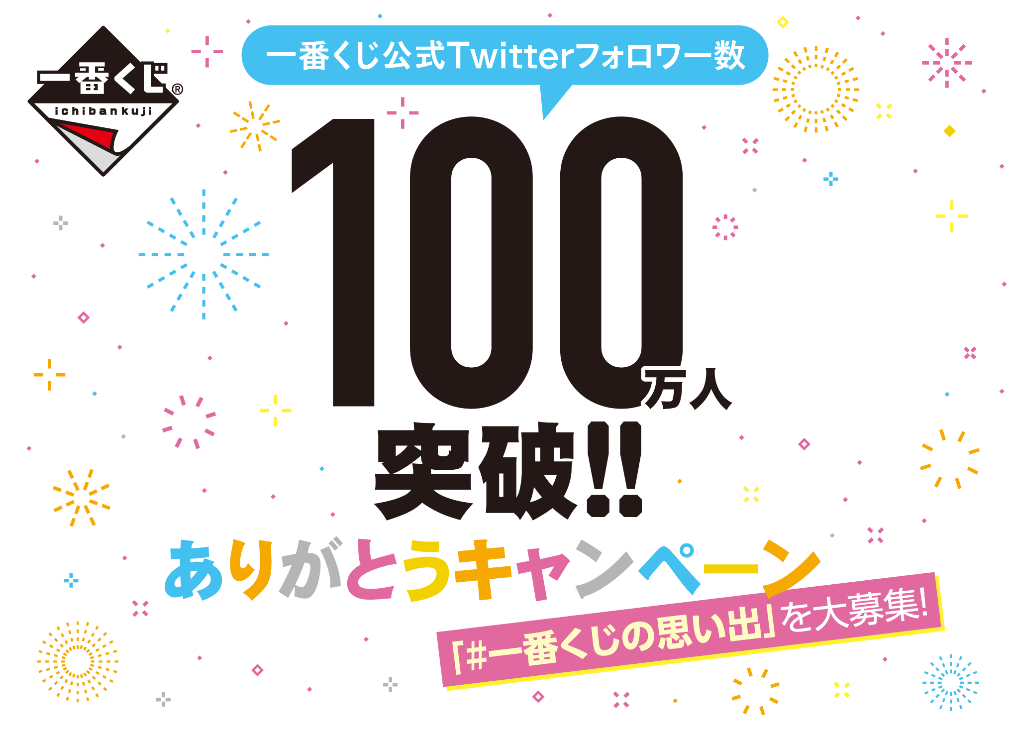 一番くじ公式Twitterフォロワー数100万人突破！！ありがとうキャンペーン