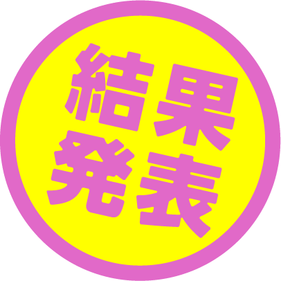 結果発表