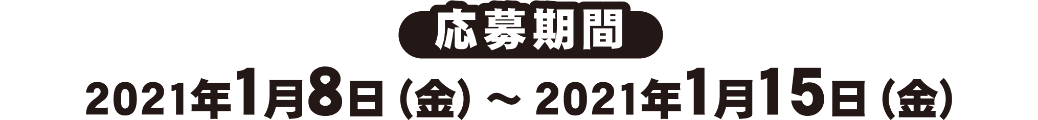 【応募期間】2021年1月8日（金）～2021年1月15日（金）