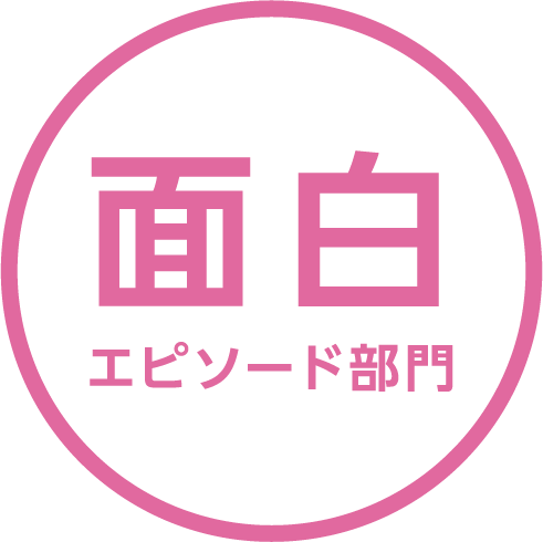 面白エピソード部門