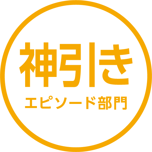 神引きエピソード部門
