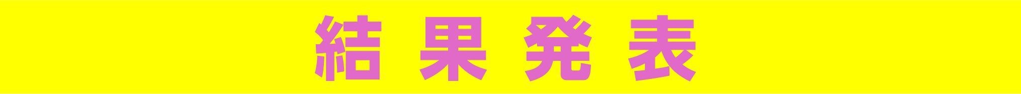 結果発表
