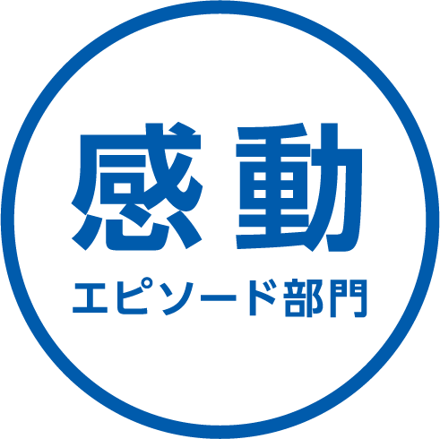 感動エピソード部門