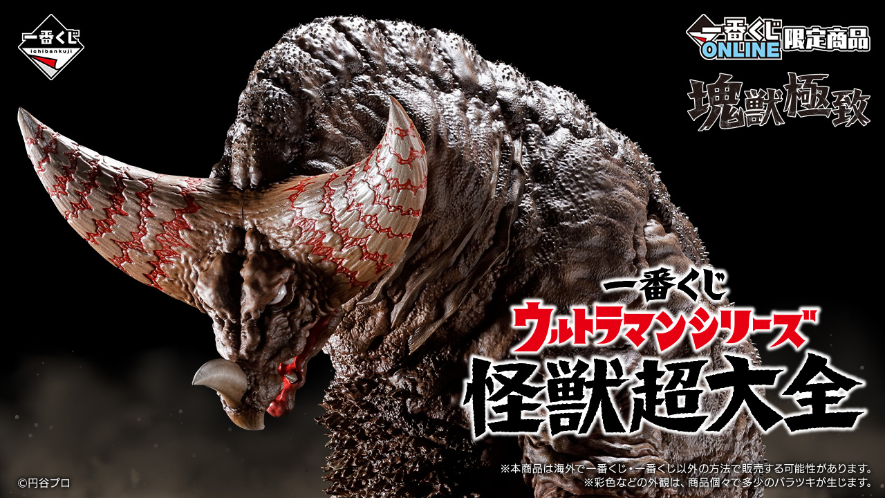 一番くじ ウルトラマンシリーズ 怪獣超大全】原型師・大山竜がつくる 