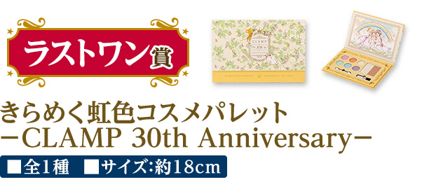 CLAMP30th ANNIVERSARY 一番くじ  まとめ　コスメパレット CLAMP30th ANNIVERSARY 一番くじ まとめコスメパレット